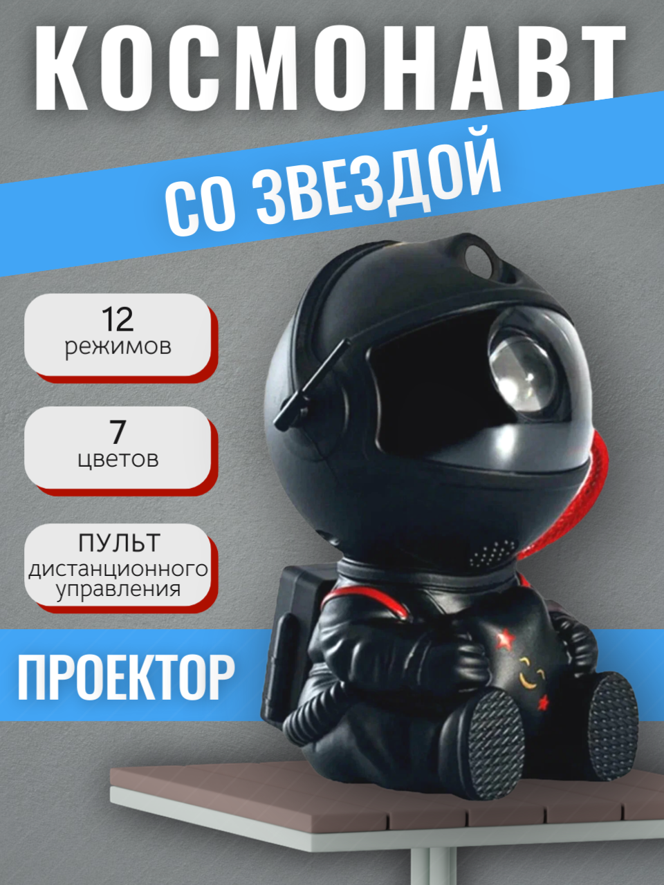 Детский лазерный ночник проектор "Космос" с пультом, звездное небо, 3D космический ночник, фигурка космонавт, астронавт