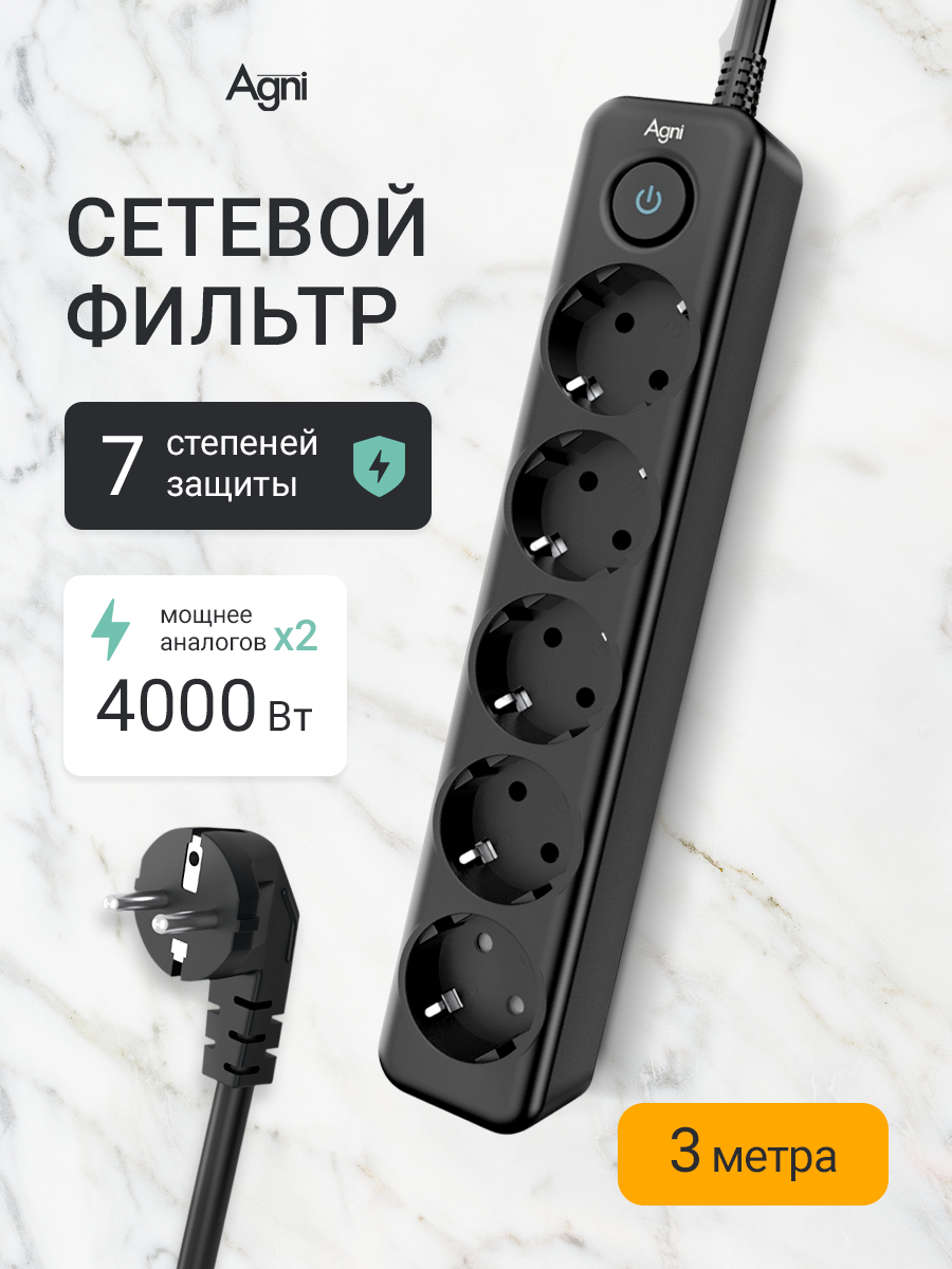 Сетевой фильтр с заземлением на 5 розеток AGNI с выключателем, защитные шторки, 4000 Вт/16 А, удлинитель 3 метра