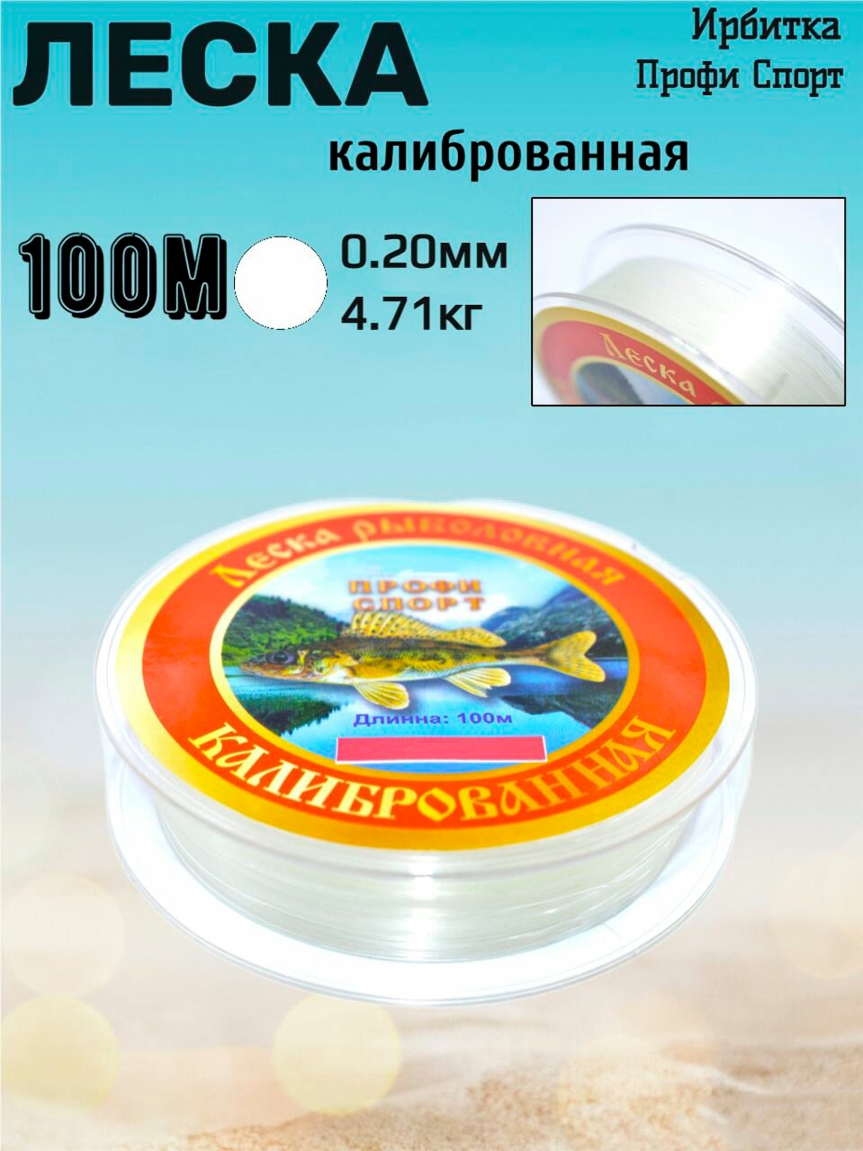 Леска для рыбалки Ирбитка, профи спорт 0,20 мм; (100 м) 4,71 кг