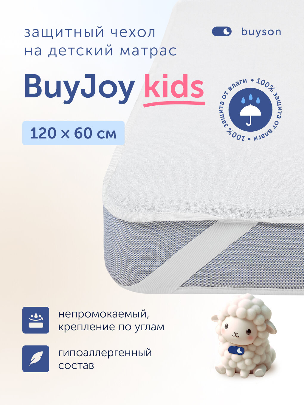 Водонепроницаемый чехол на детский матрас BuyJoy 60х120 см белый