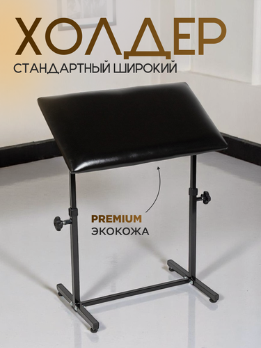 Изображение товара Холдер для татуировок подставка для тату "Стандарт" широкий, черный, 69x39 см, искусственная кожа