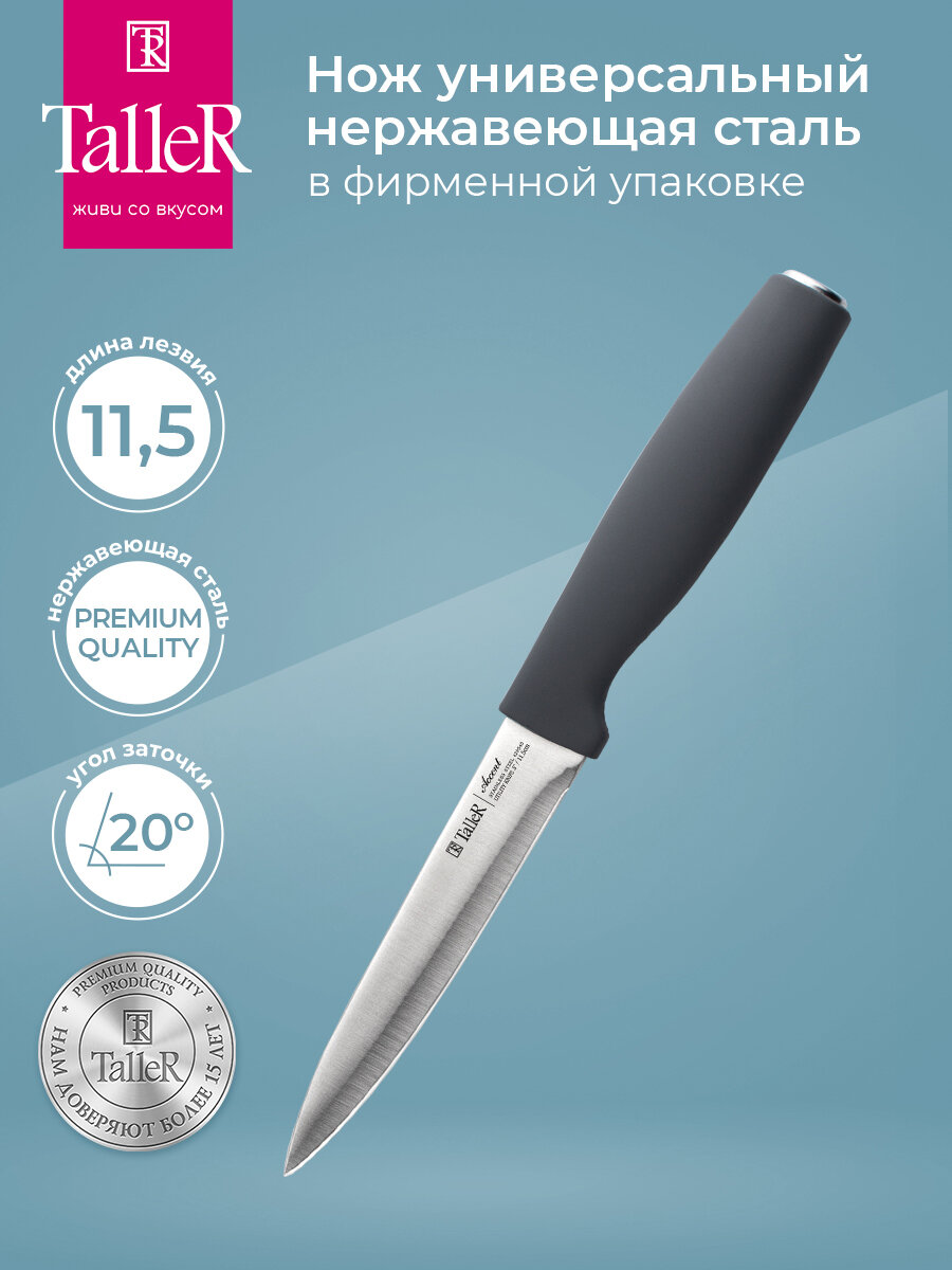 Нож кухонный TalleR Accent TR-22085 универсальный, лезвие 11.5 см, нержавеющая сталь