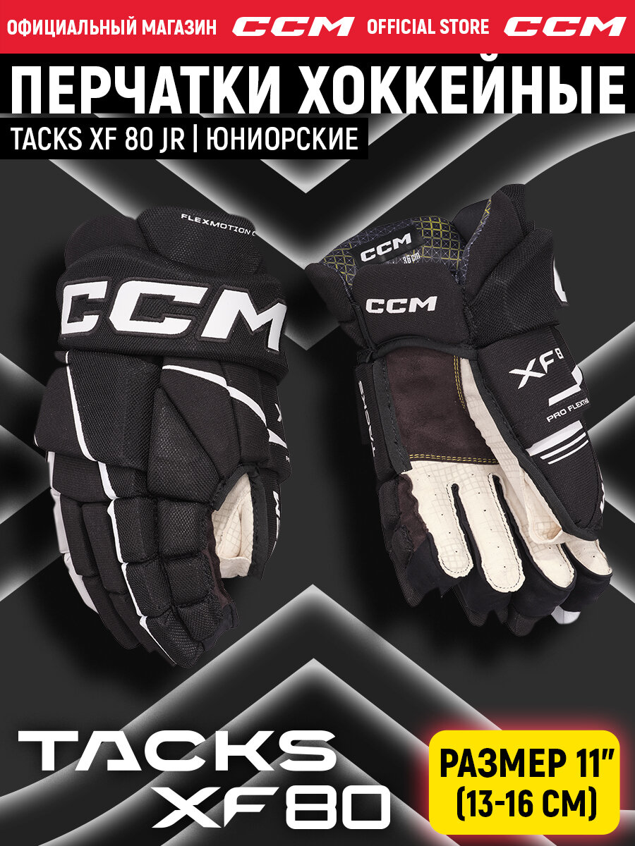 CCM Перчатки хоккейные TACKS XF 80 JR BK/WH, юниорские, краги хоккейные черный-белый, размер 11