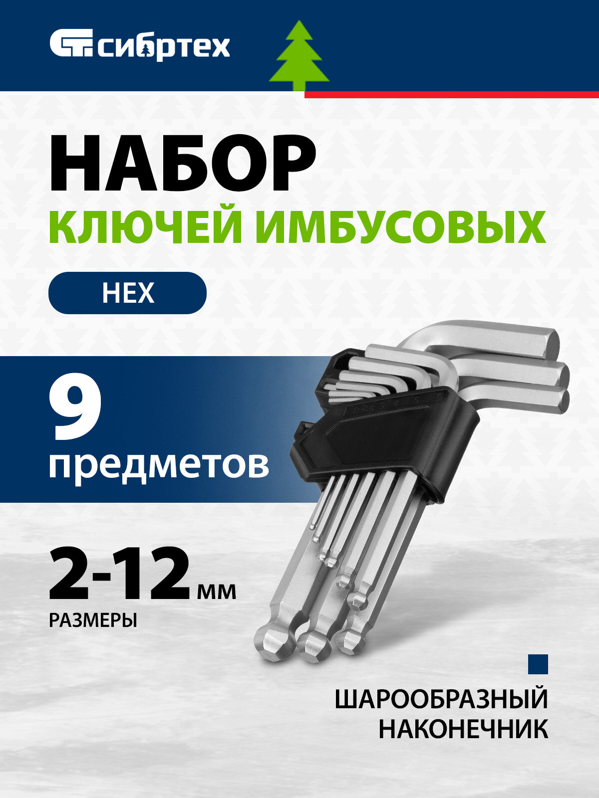 Набор ключей имбусовых Сибртех HEX, 2-12 мм, CrV, 9 шт, с шаром 123637