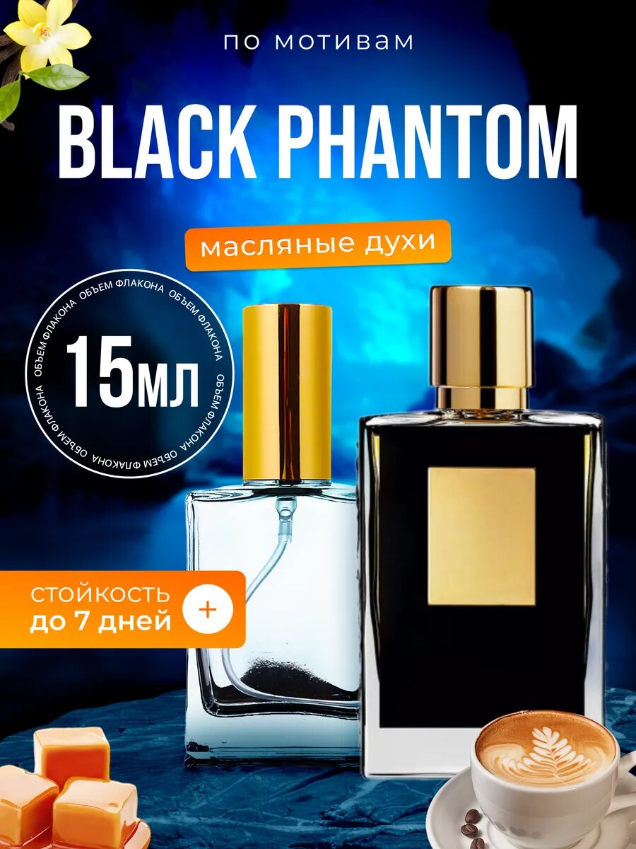 Духи Black Phantom Килиан Блэк Фантом парфюм мужские женские