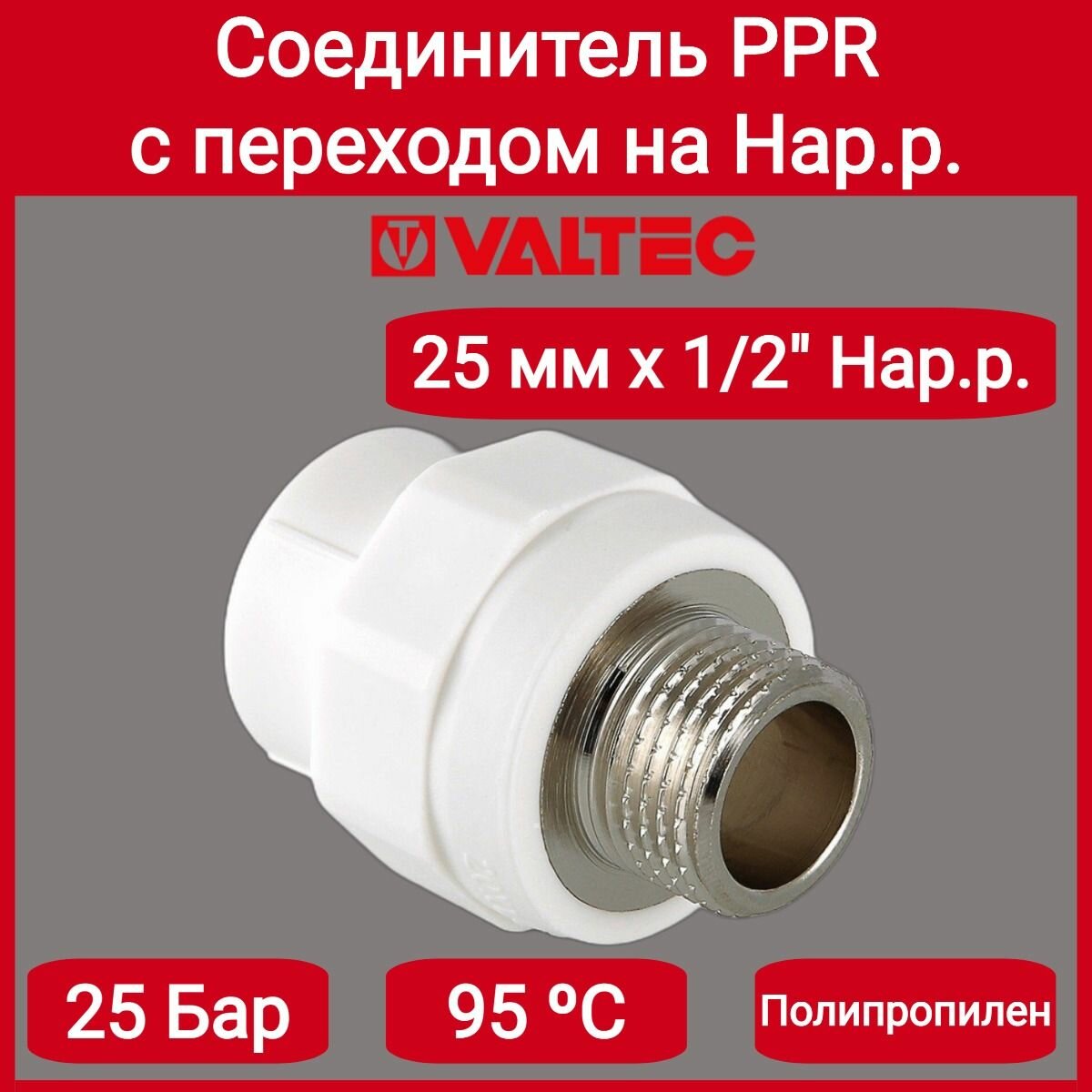 Соединитель PPR с переходом на нар. р. 25х1/2