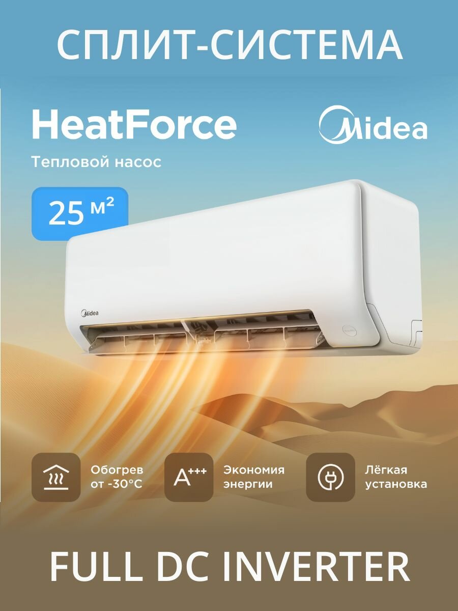 Сплит-система (тепловой насос) Midea HeatForce Full DC Inverter, модель MSHP-09N8D6-I/MSHP-09N8D6-O