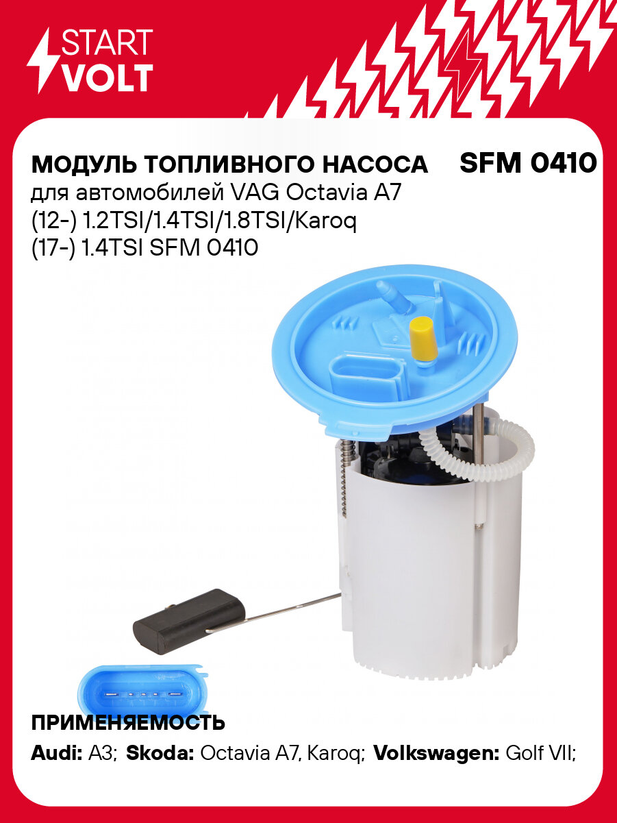 Модуль топливного насоса для автомобилей VAG Octavia A7 (12-) 1.2TSI/1.4TSI/1.8TSI/Karoq (17-) 1.4TSI SFM 0410 StartVolt
