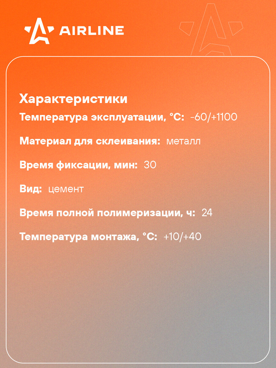 Клей-цемент для ремонта глушителей, туба с подвесом, 150 гр. ADGC013 AIRLINE — фото 1