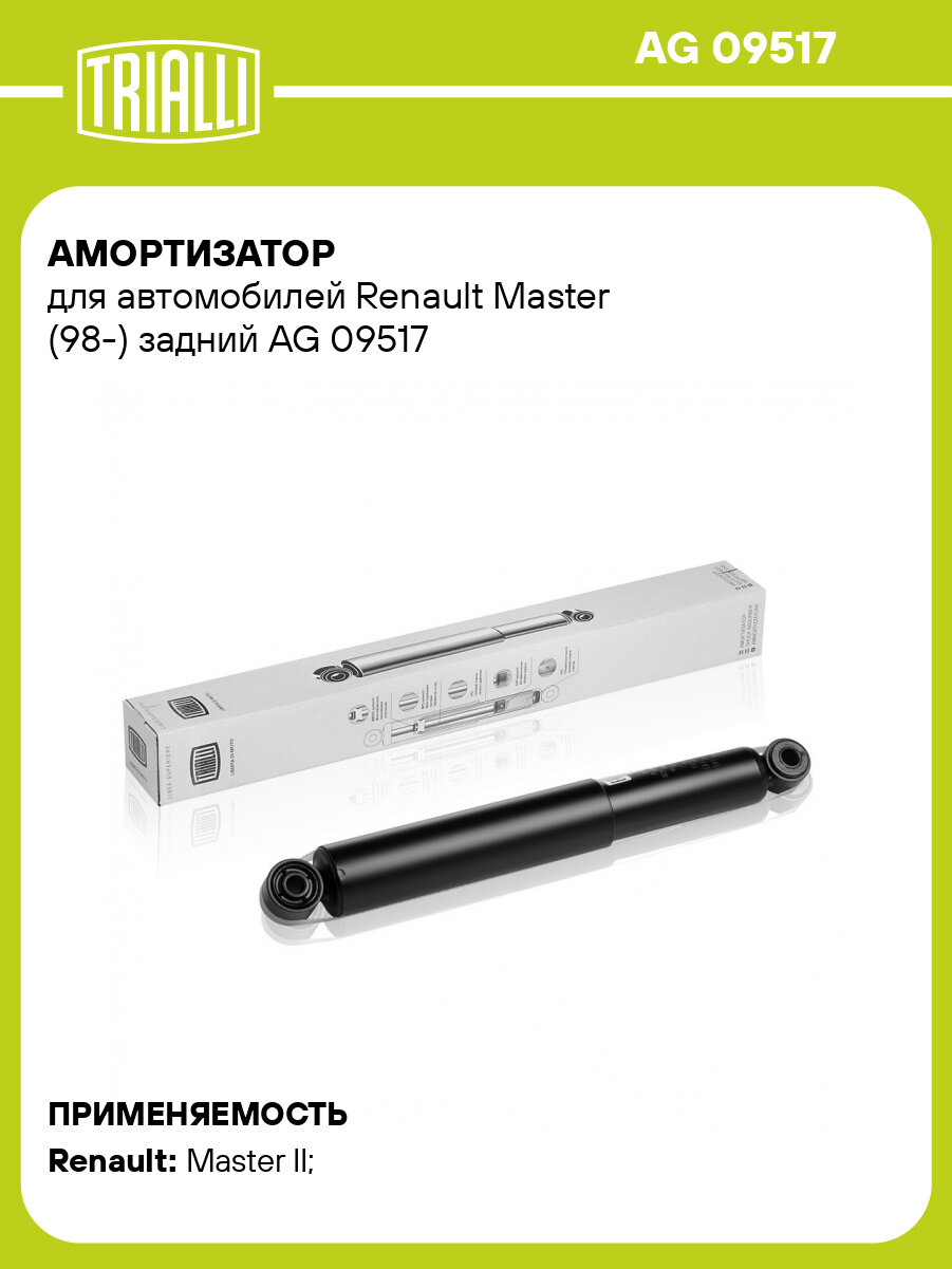 Амортизатор для автомобилей Renault Master (98-) задний AG 09517 TRIALLI