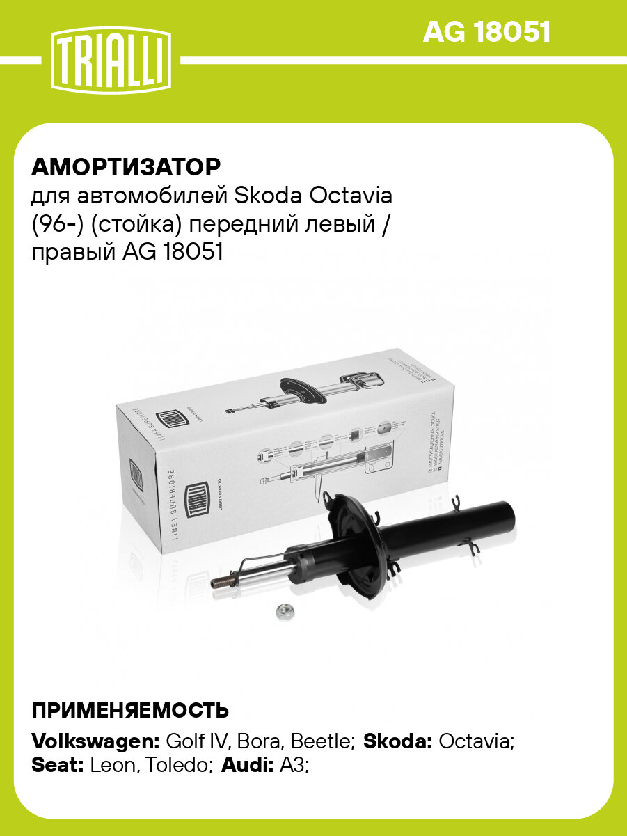 Амортизатор для автомобилей Skoda Octavia (96-) (стойка) передний левый / правый AG 18051 TRIALLI