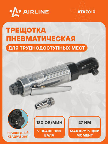 Изображение товара Трещотка пневматическая 3/8" 27Нм ATAZ010 AIRLINE
