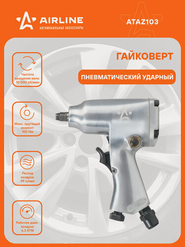 Изображение товара Гайковерт пневматический ударный 100 Нм AIRLINE ATAZ103 ATAZ103