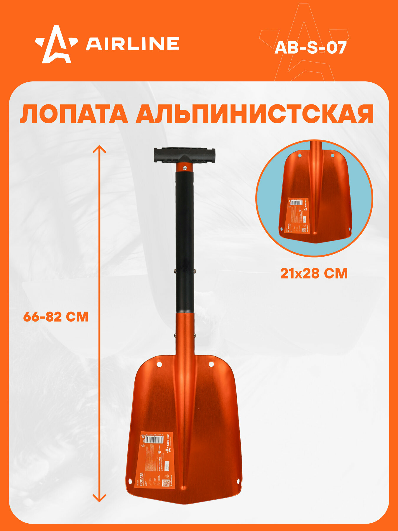 Лопата лавинная алюминиевая складная (66-82*21 см) AB-S-07 AIRLINE
