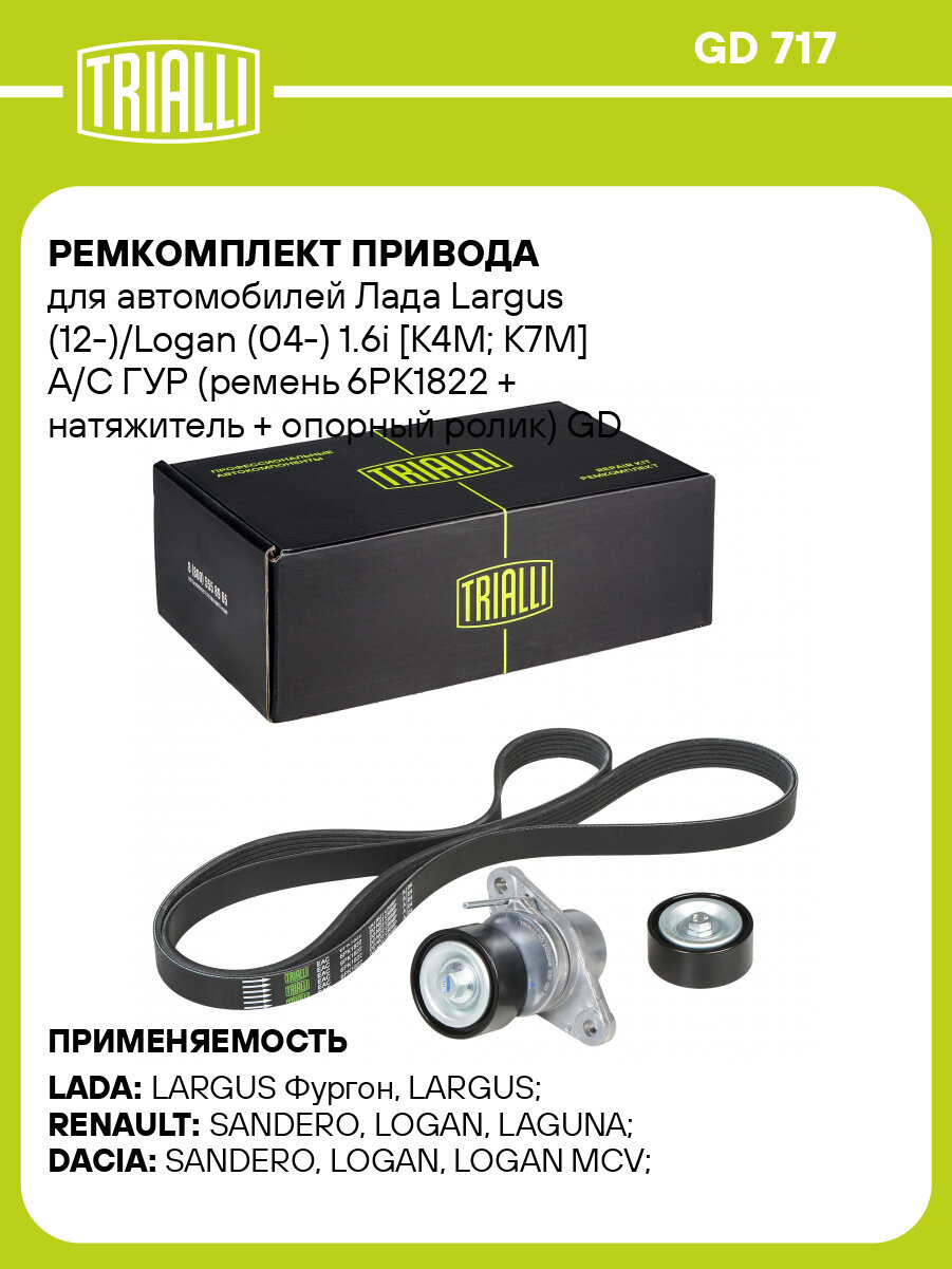 Ремкомплект привода для автомобилей Лада Largus (12-)/Logan (04-) 1.6i [К4M; К7M] A/C ГУР (ремень 6PK1822 + натяжитель + опорный ролик) GD 717 TRIALLI