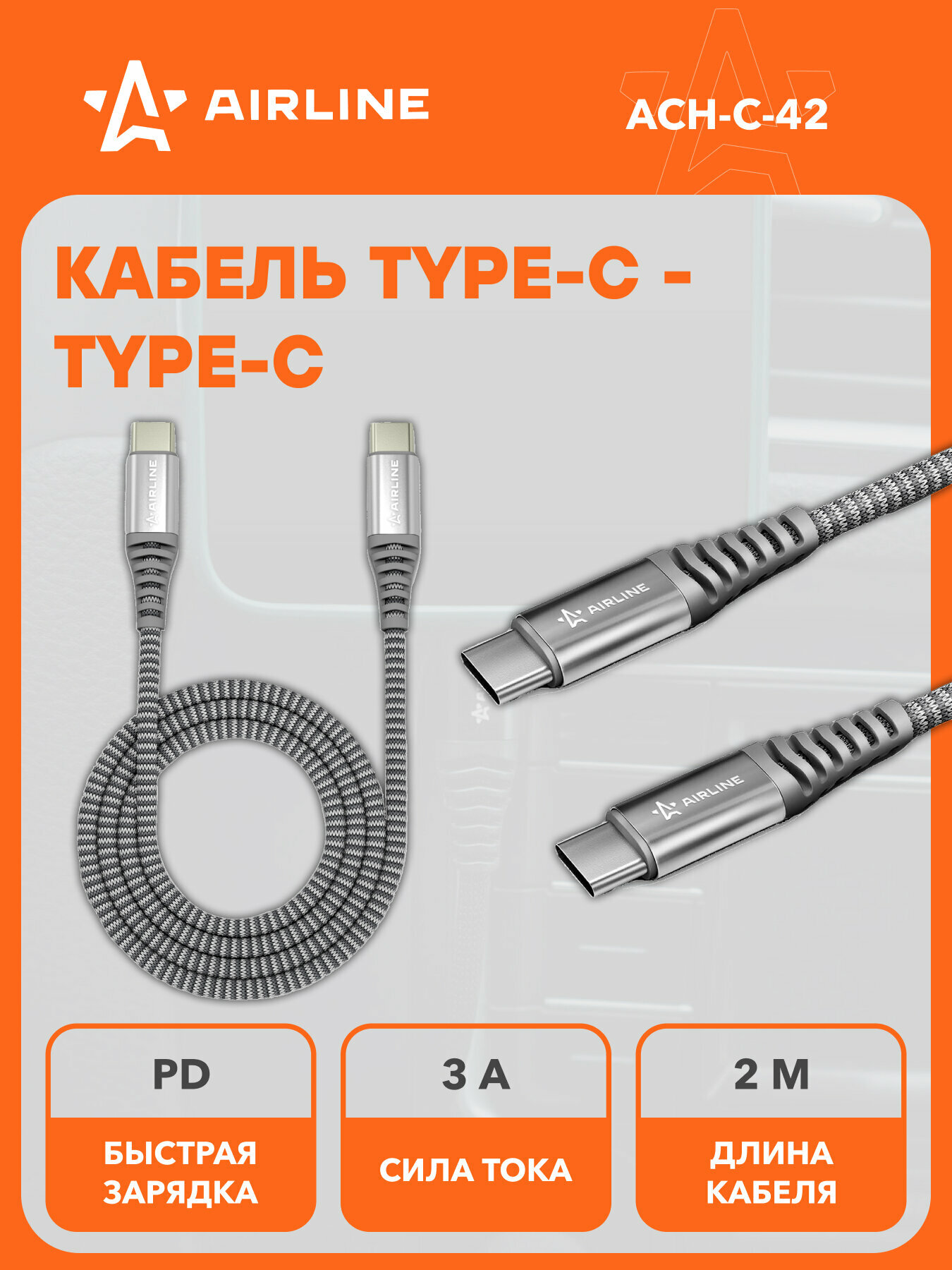 Кабель Type-C - Type-C поддержка PD 2м, серый нейлоновый ACH-C-42 AIRLINE