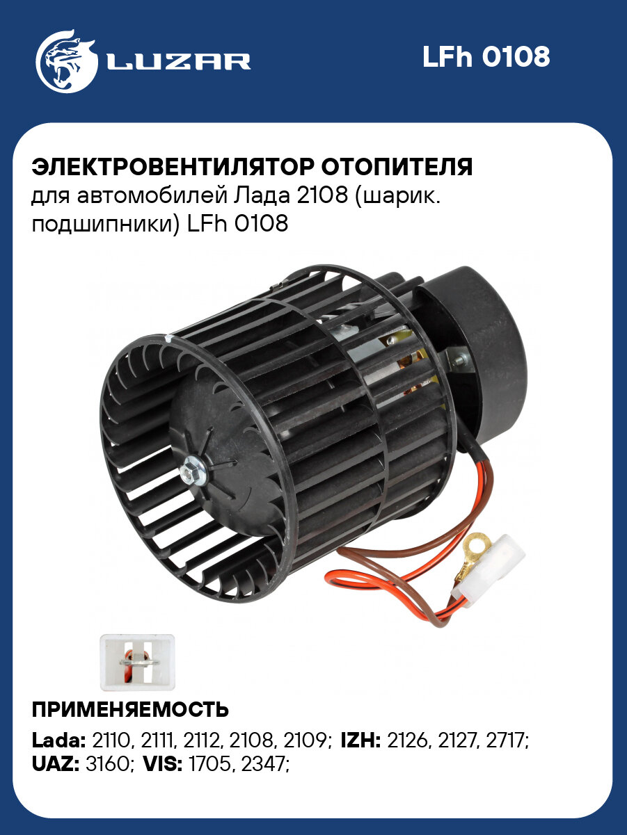 Электровентилятор отопителя для автомобилей Лада 2108 (шарик. подшипники) LFh 0108 LUZAR