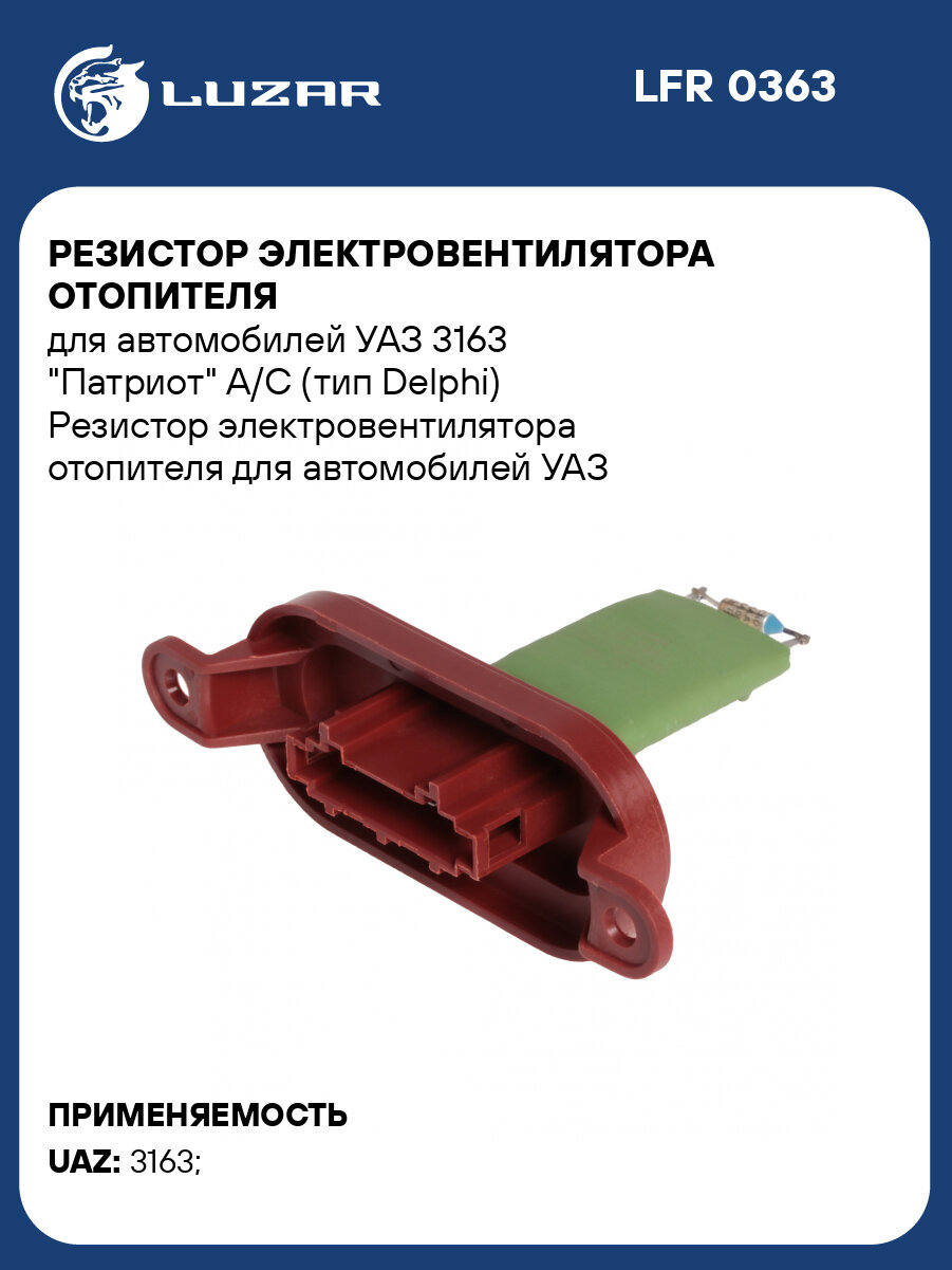 Резистор электровентилятора отопителя для автомобилей УАЗ 3163 "Патриот" А/С (тип Delphi) LFR 0363 LUZAR