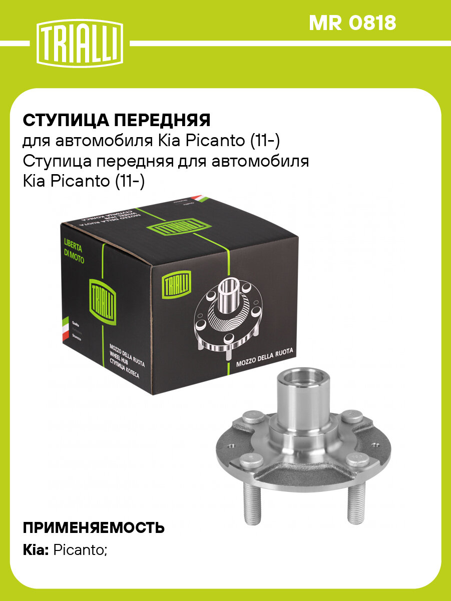 Ступица передняя для автомобиля Kia Picanto (11-) MR 0818 TRIALLI