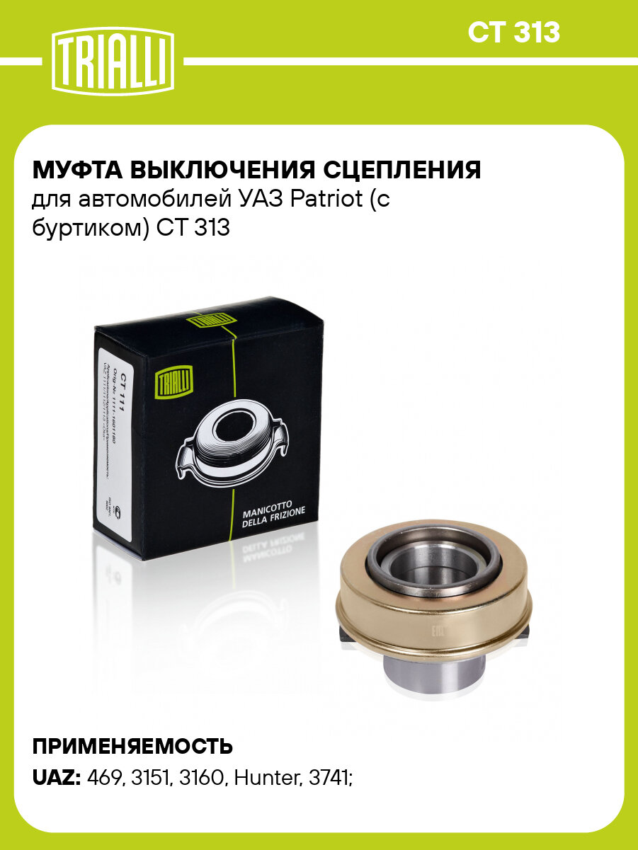 Муфта выключения сцепления для автомобилей УАЗ Patriot (с буртиком) CT 313 TRIALLI