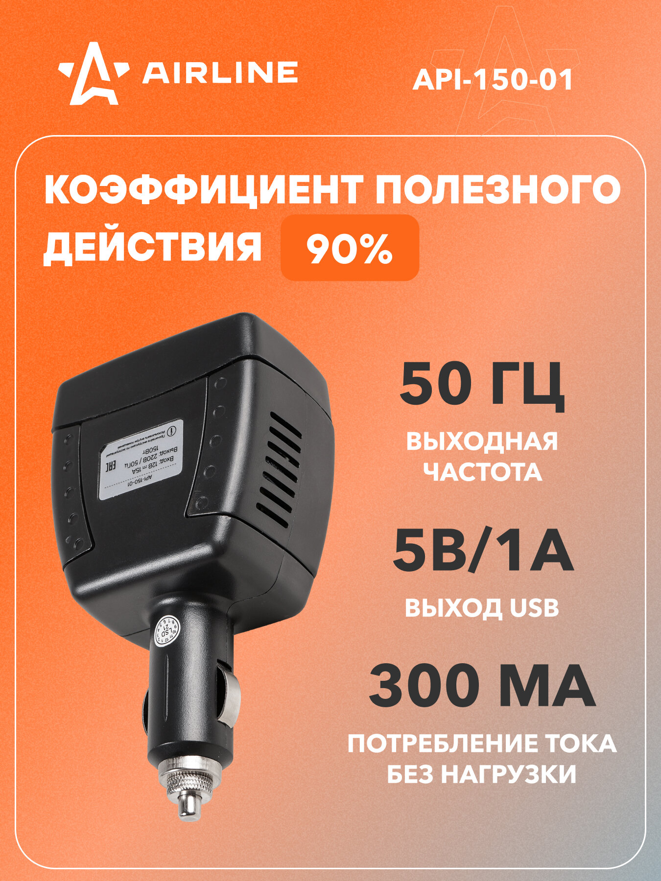 Инвертор автомобильный 12 В 220 В 150 Вт AIRLINE API-150-01 — фото 1
