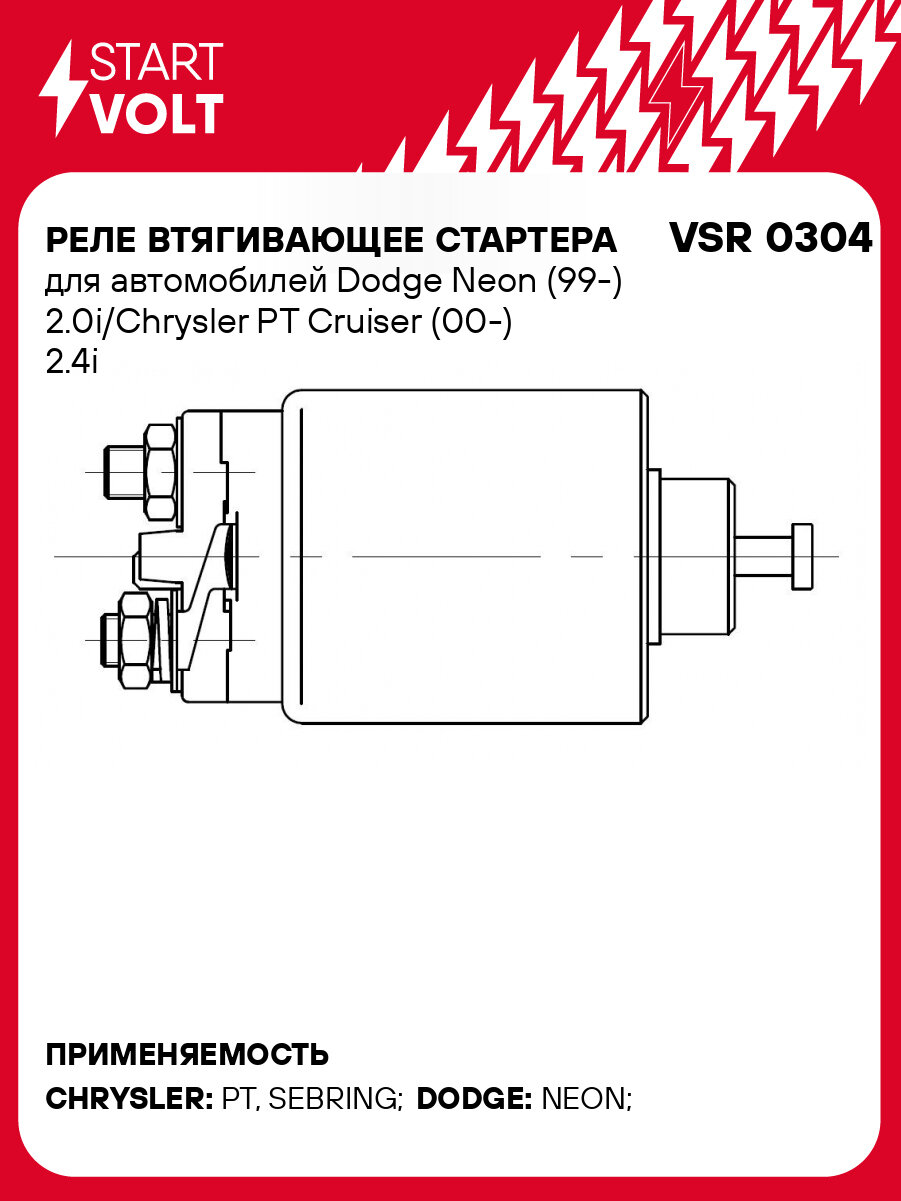 Реле втягивающее стартера для автомобилей Dodge Neon (99-) 2.0i/Chrysler PT Cruiser (00-) 2.4i VSR 0304 StartVolt