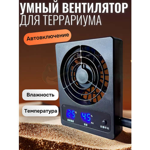 Умный вентилятор для террариума с датчиком температуры и влажности.