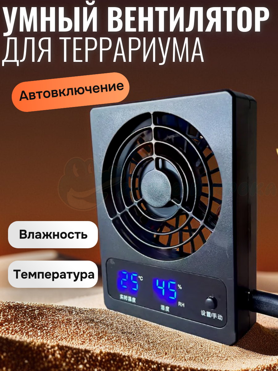 Умный вентилятор для террариума с датчиком температуры и влажности.