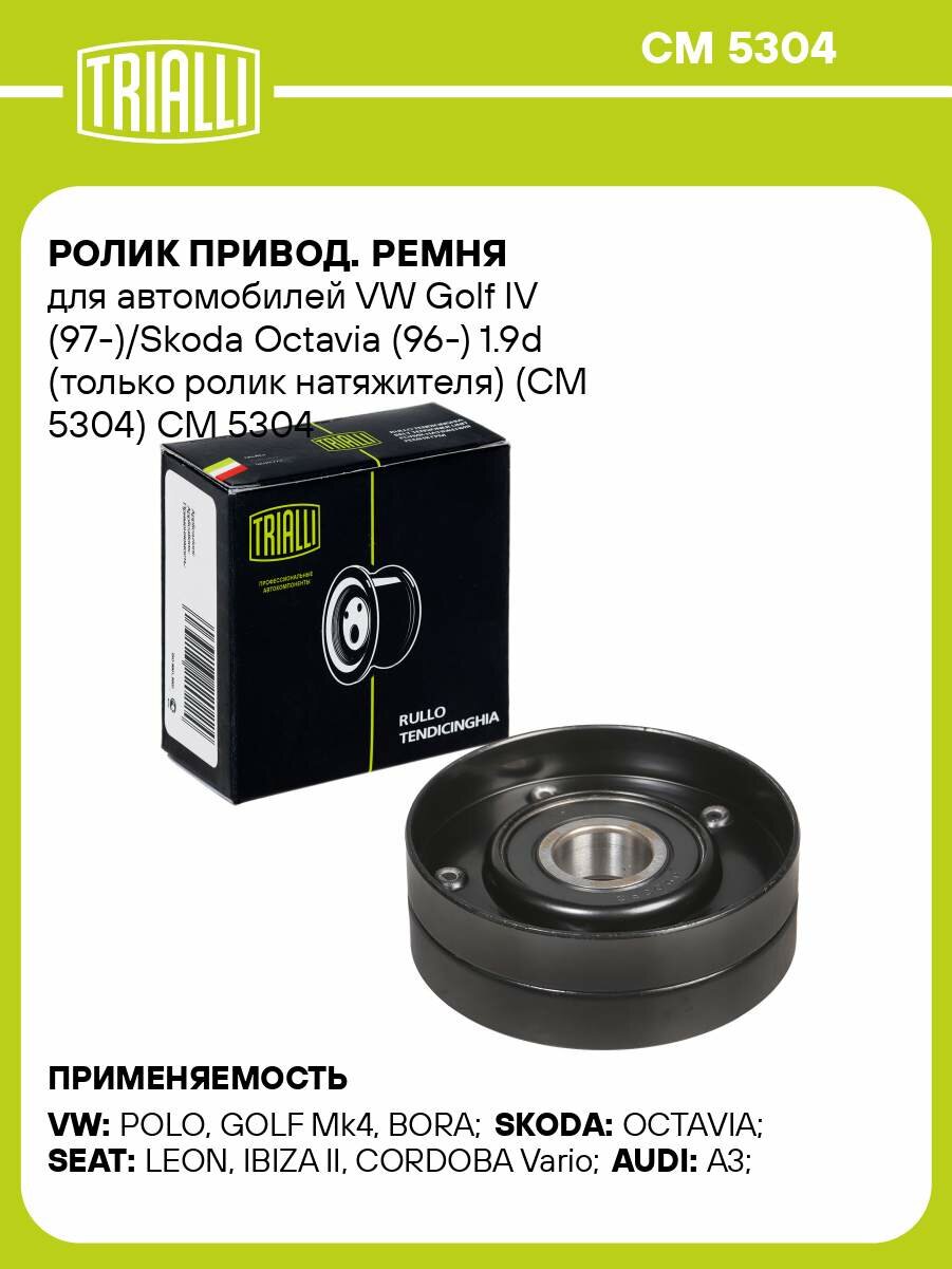 Ролик привод. ремня для автомобилей VW Golf IV (97-)/Skoda Octavia (96-) 1.9d (только ролик натяжителя) (CM 5304) CM 5304 TRIALLI