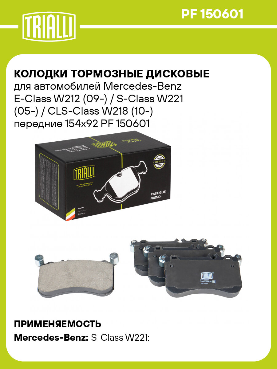 Колодки тормозные дисковые для автомобилей Mercedes-Benz E-Class W212 (09-) / S-Class W221 (05-) / CLS-Class W218 (10-) передние 154x92 PF 150601 TRIALLI