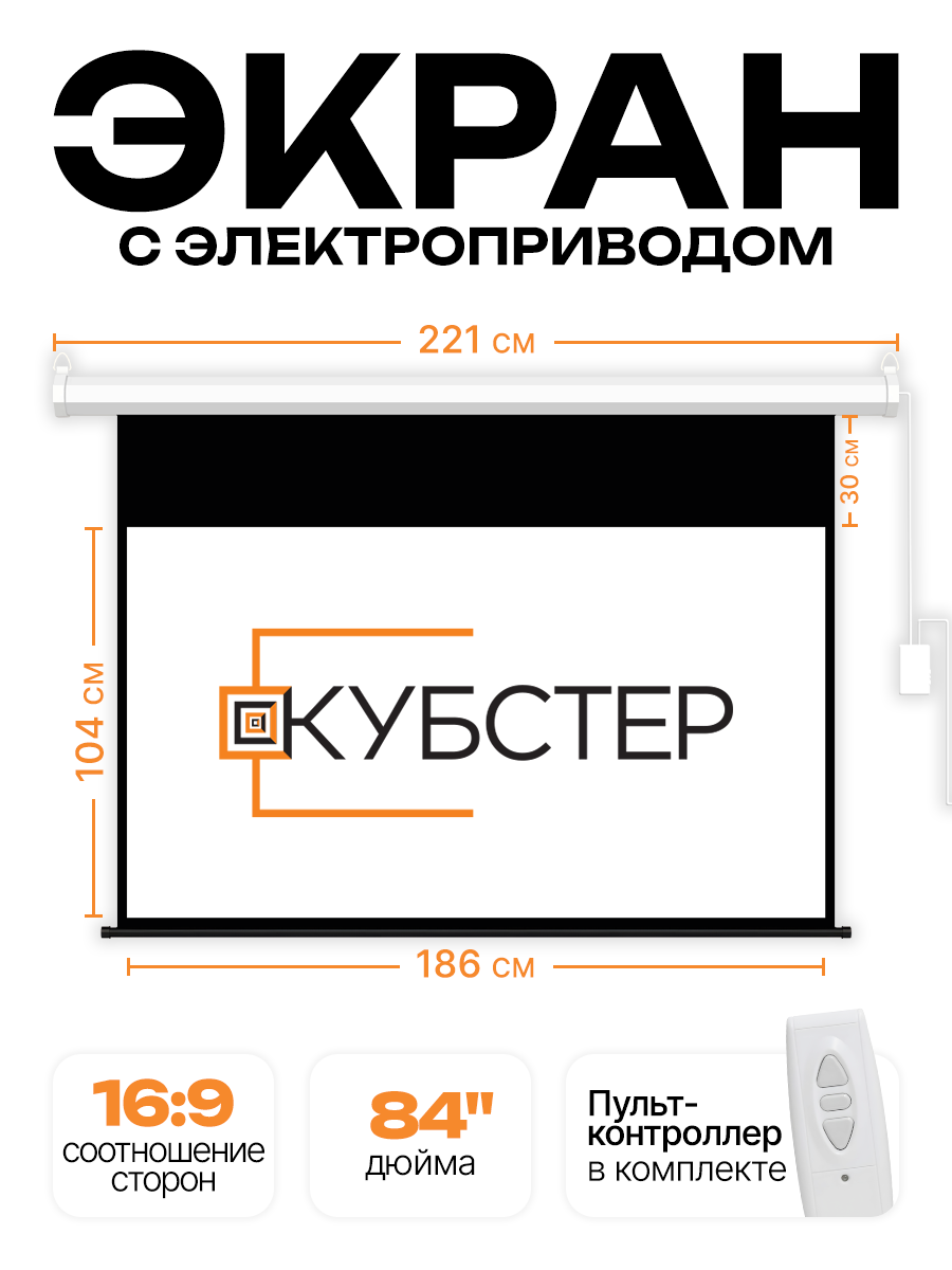Экран с электроприводом Кубстер 186х104 см (16:9), 84 дюйма