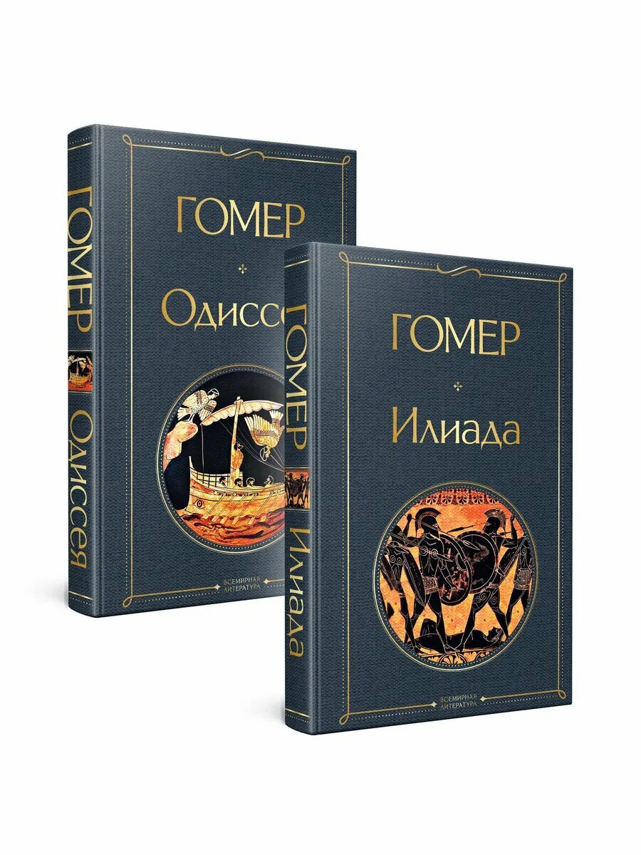 Комплект Илиада. Одиссея. Сказания о Троянской войне (из