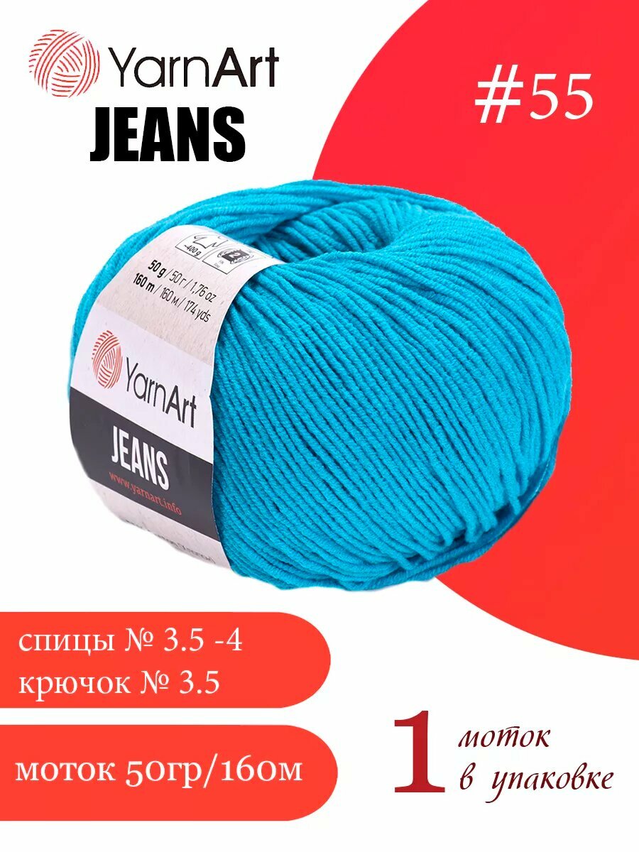ЯрнАрт Jeans цвет 55 яркая бирюза 1 моток