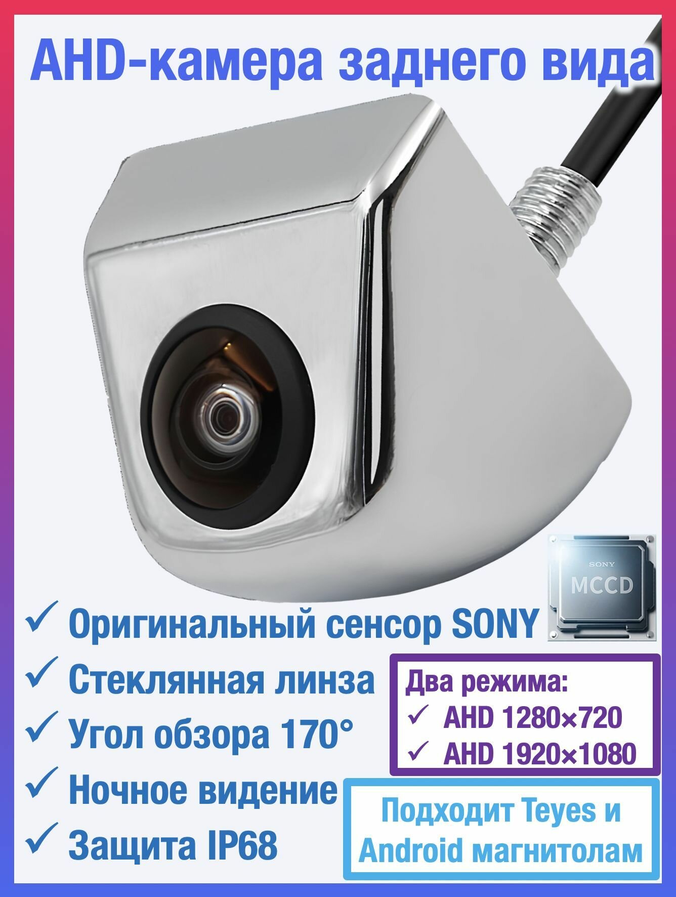 AHD камера заднего вида металлическая для TEYES и Android автомагнитол универсальная, чип и матрица SONY, Full HD 1920 х 1080