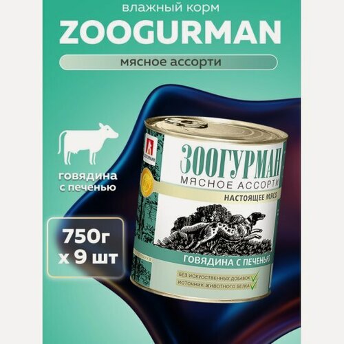 Изображение товара Корм влажный Зоогурман мясное ассорти для собак говядина с печенью 9шт*750г