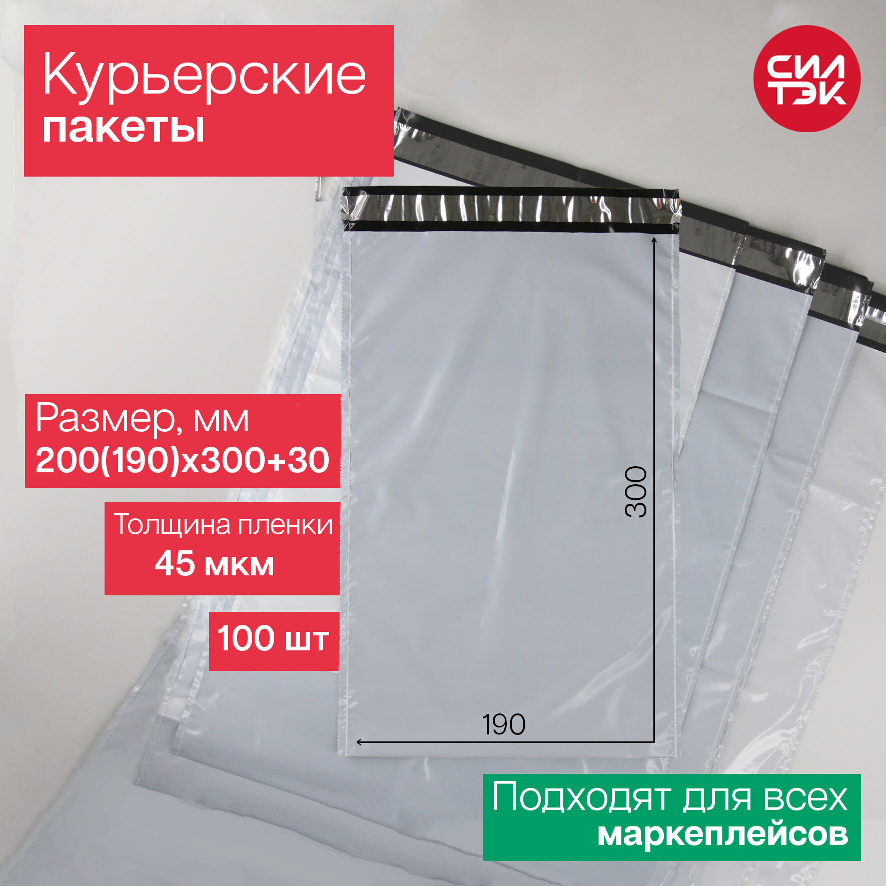 Курьерский пакет 200(190)х300+30 мм 45 мкм 100 шт.