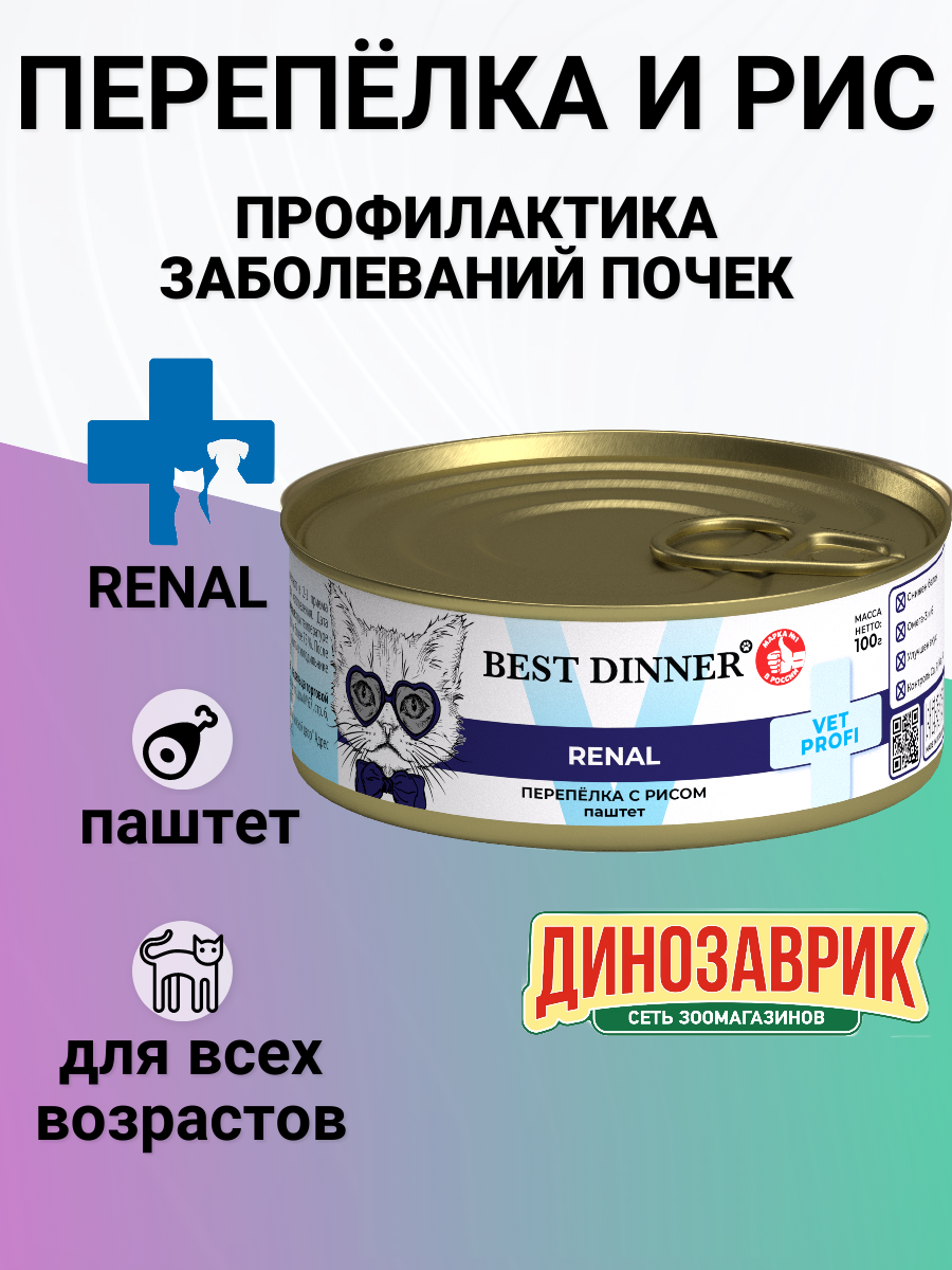 Корм Best Dinner 100гр Exclusive Vet Profi Renal для кошек всех пород при заболевании почек , с перепёлкой