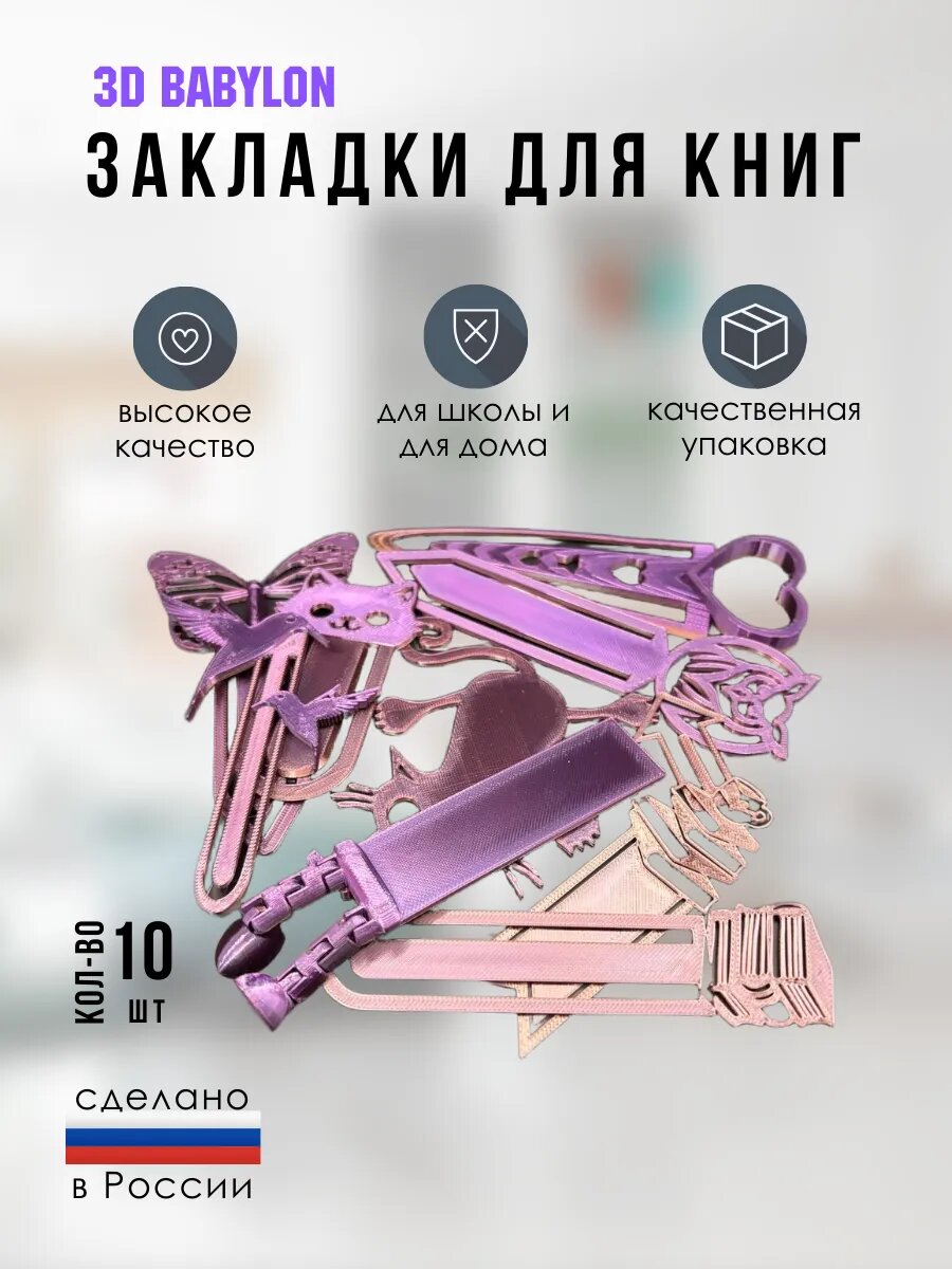 Закладки 3D BABYLON, ПЭТГ, 10шт, 3D эффект, абстрактный рисунок, красно-сиреневые