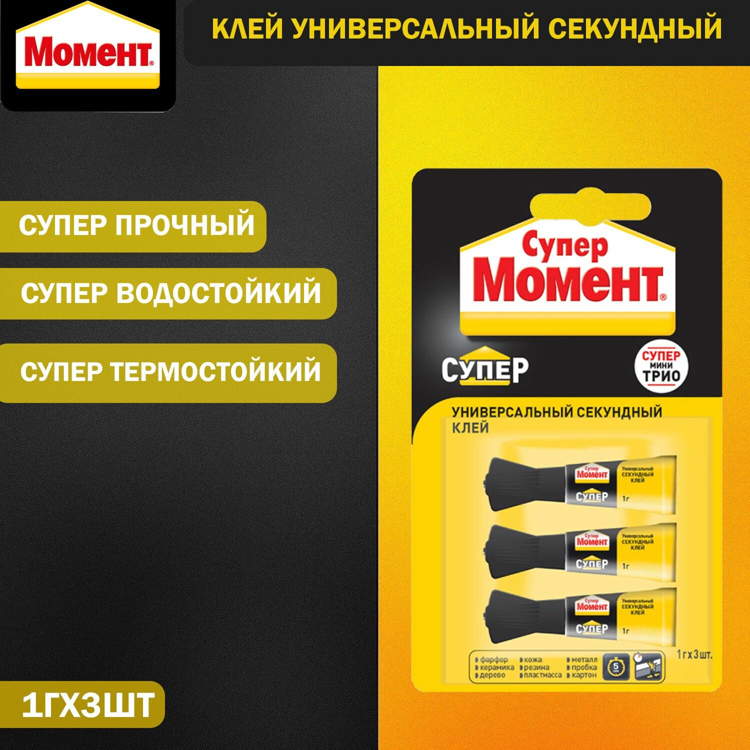 Клей универсальный секундный Супер Момент Супер мини-трио 1 г. 3 шт. блистер в шоу-боксе