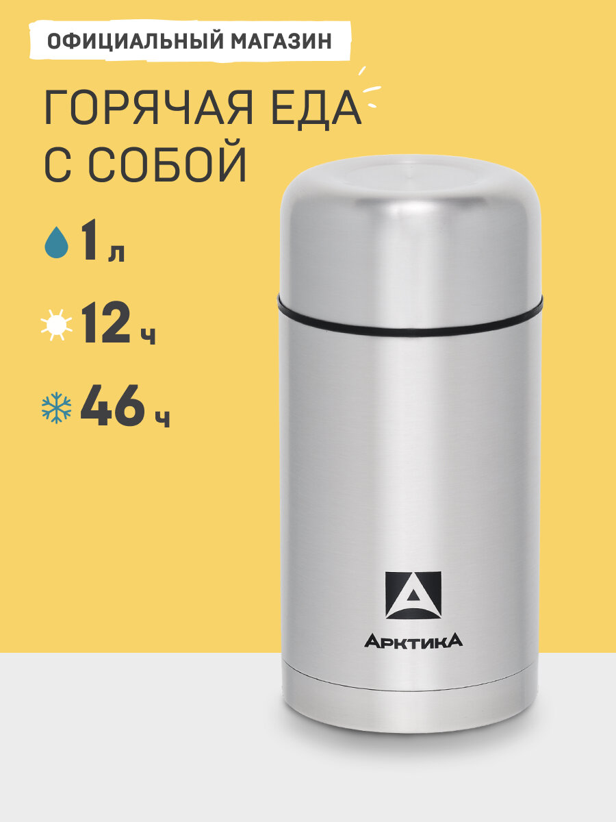 Пищевой термос для еды с широким горлом 1 литр/Арктика 301 сталь/ большой суповой с кнопкой