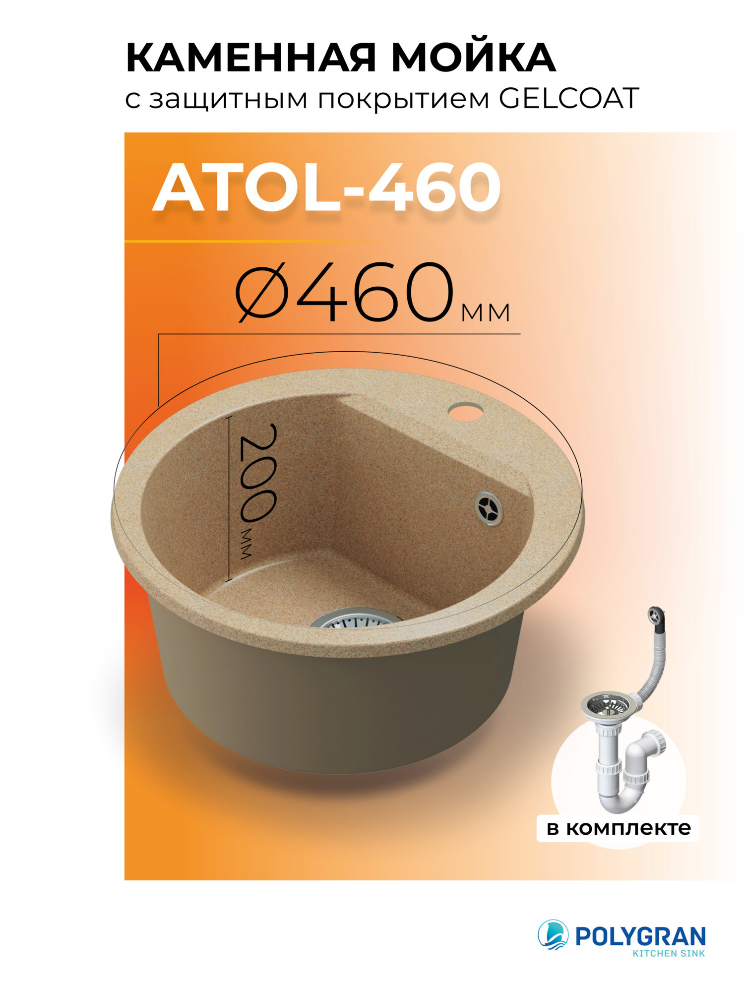 Мойка для кухни каменная POLYGRAN ATOL-460 Бежевая Врезная Круглая (Песочный)