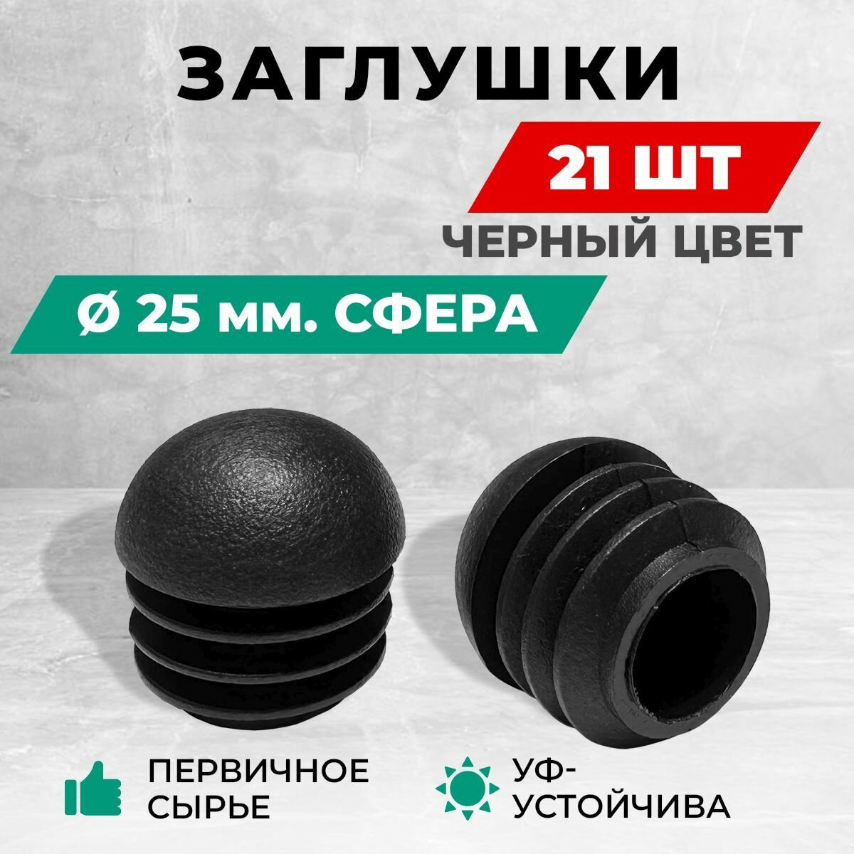 Заглушка д25 пластиковая круглая для труб диаметр D 25 мм Сфера. Комплект: 20+1 шт.