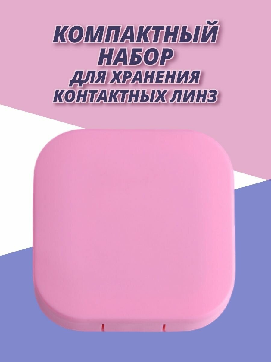 Контейнер для линз Розовый квадрат без рисунка однотонный