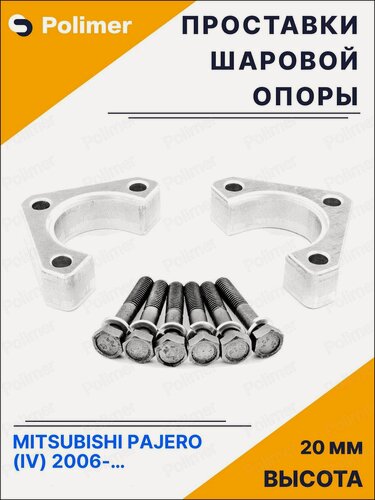 Изображение товара Проставки шаровой опоры для MITSUBISHI PAJERO (IV) 2006-Н. В. перед верх - алюминий 20 мм