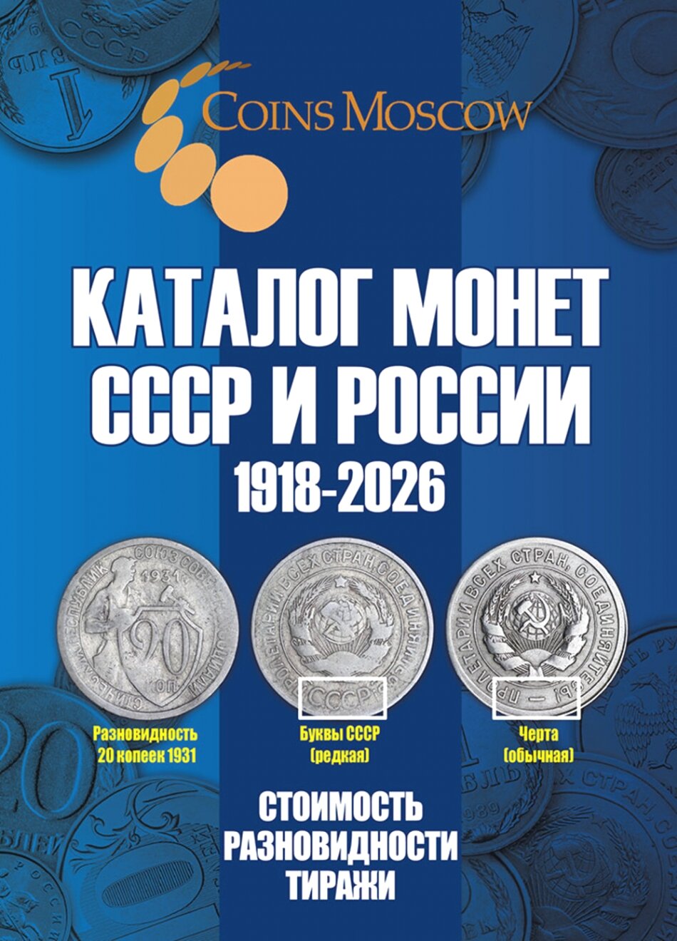 Каталог Монет СССР и России 1918-2026 годов. Стоимость разновидности тиражи (с ценами) // Catalog of Coins of the USSR and Russia 1918-2026. COST VARIETIES CIRCULATIONS (with prices). (In Russian)