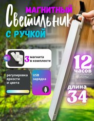 Светильник настенный магнитный беспроводной сенсорный 3 режима, лампа светодиодная, usb, 34 см с ручкой