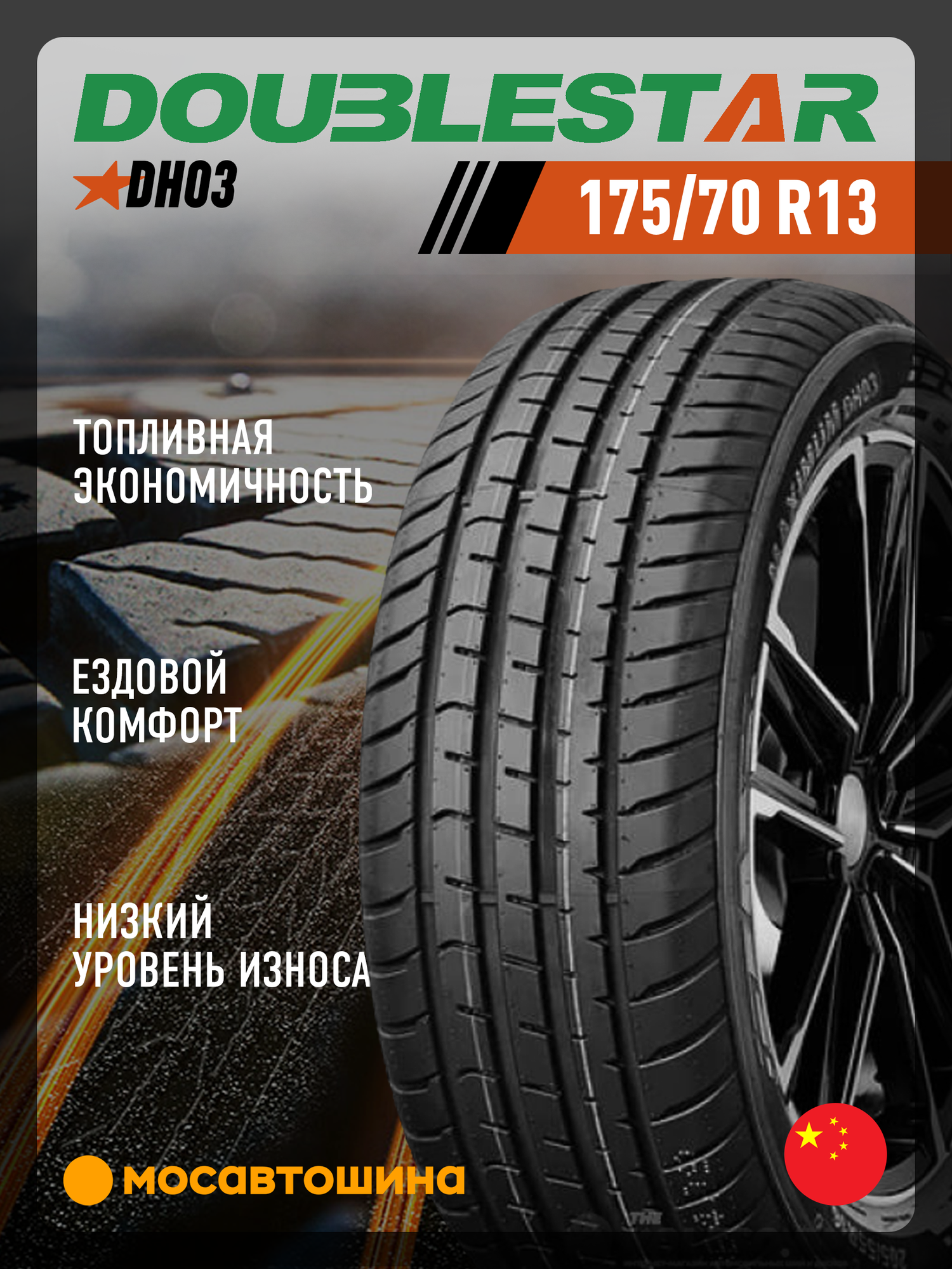 Летние автомобильные шины Doublestar DH03 175/70 R13 82H