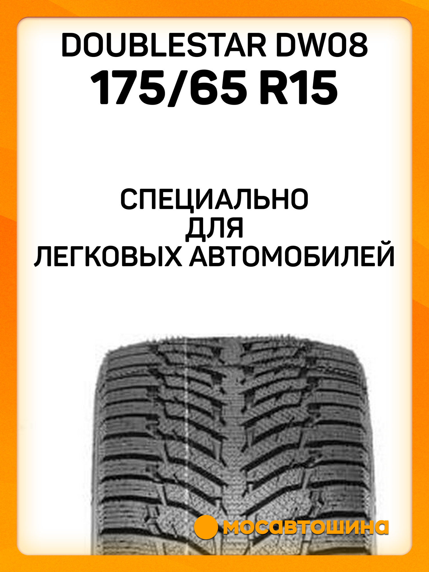 Зимние автомобильные шины Doublestar DW08 175/65 R15 84T — фото 1