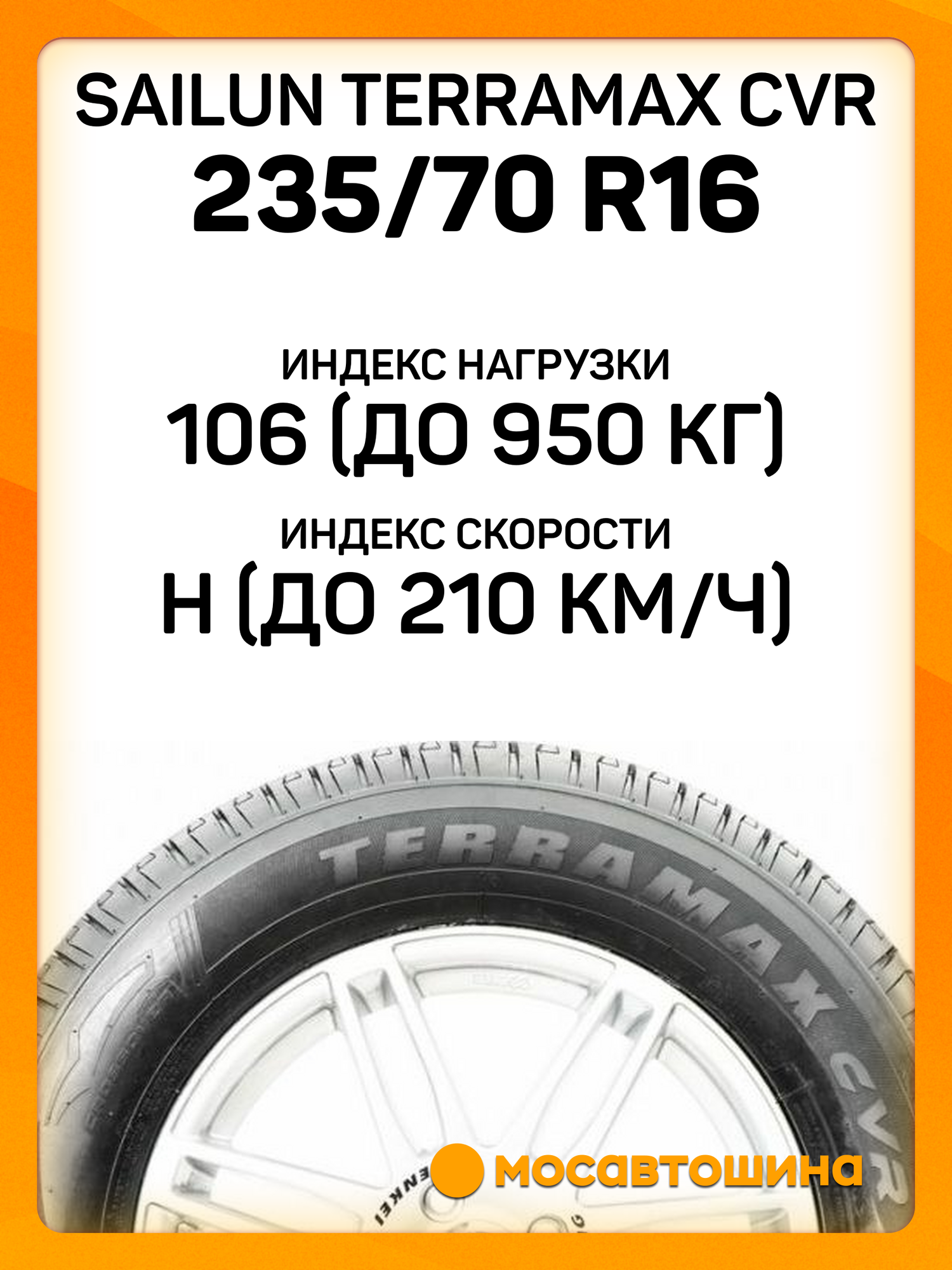 Летние автомобильные шины Sailun Terramax CVR 235/70 R16 106H — фото 1