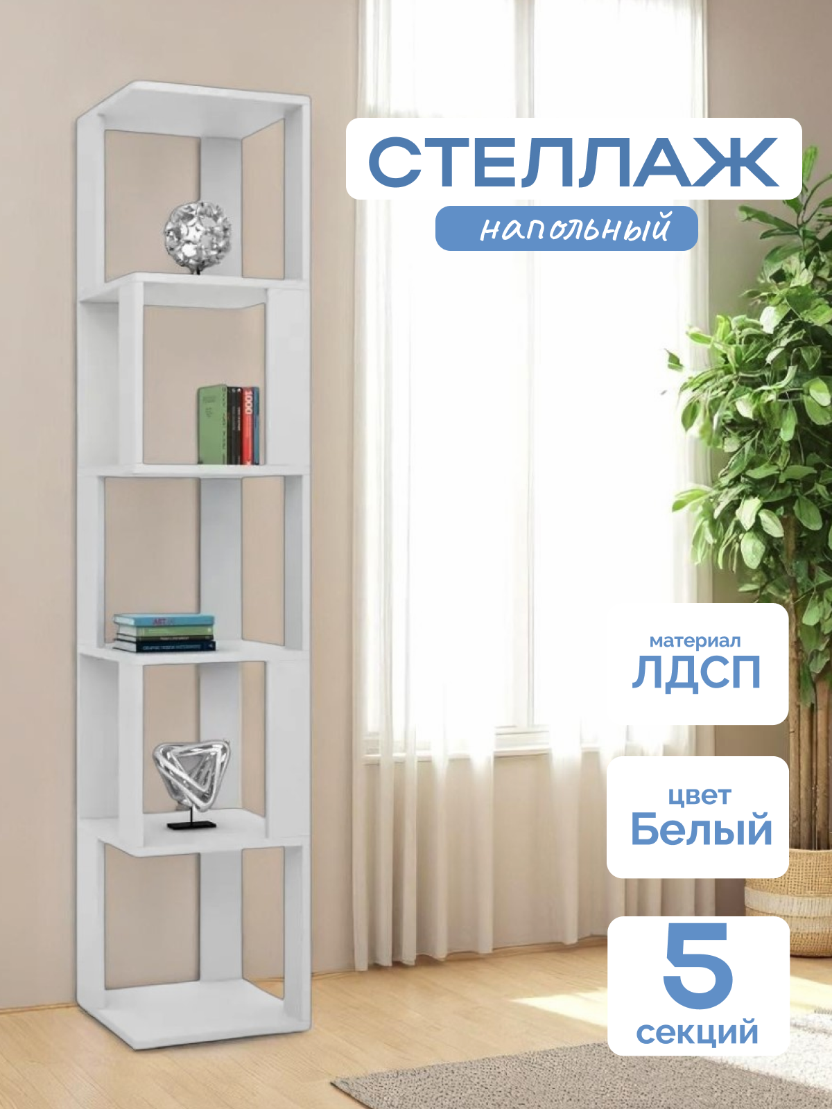 Стеллаж универсальный Floors для хранения вещей, книг, игрушек, для дома и офиса, декор, лдсп, Белый